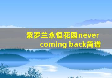 紫罗兰永恒花园never coming back简谱